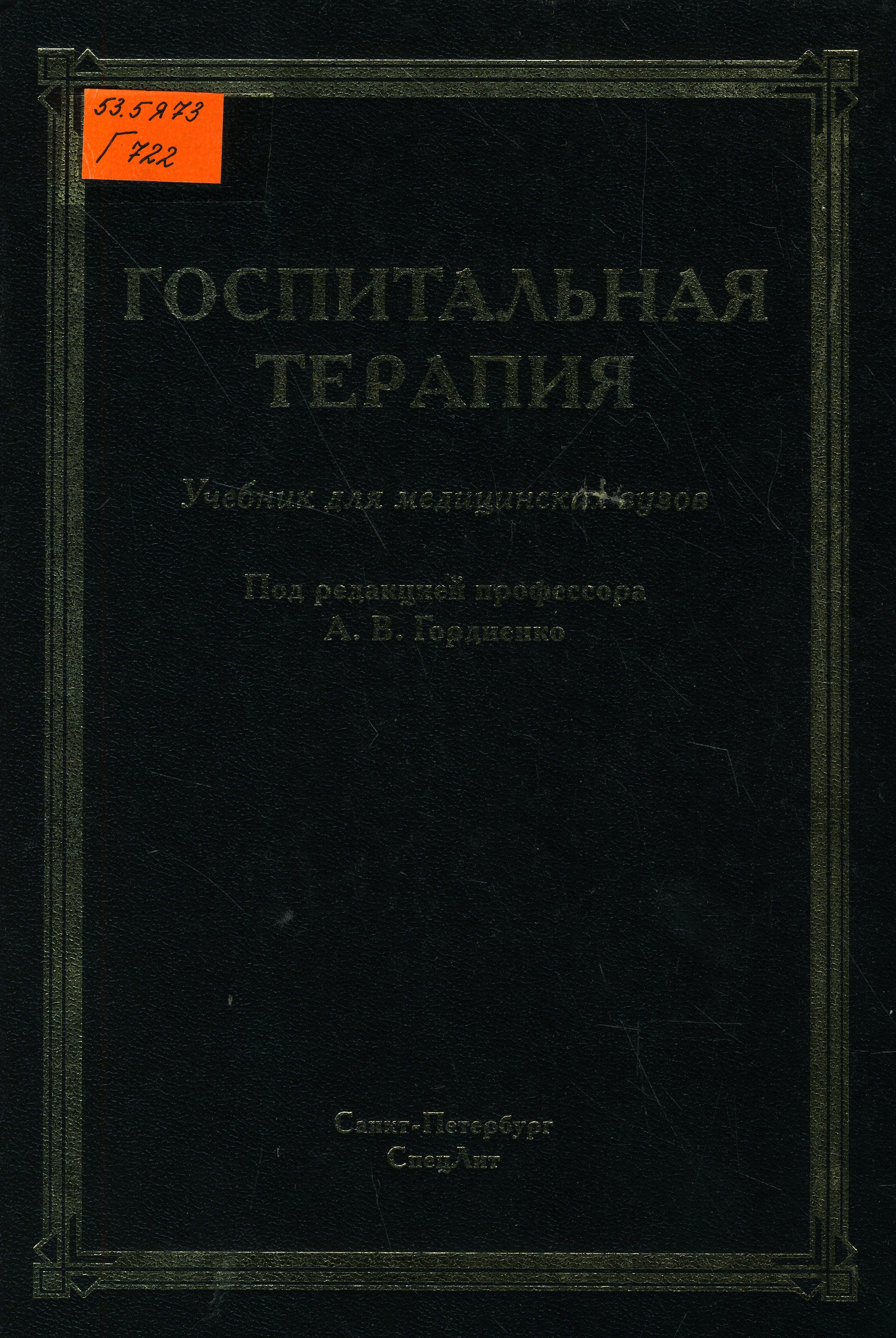 53.5Я73 Г722