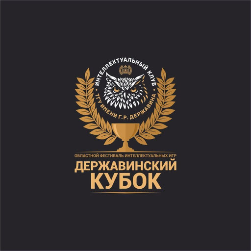 «Державинский кубок» по интеллектуальным играм.