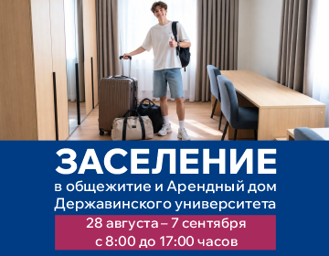 Заселение в общежитие