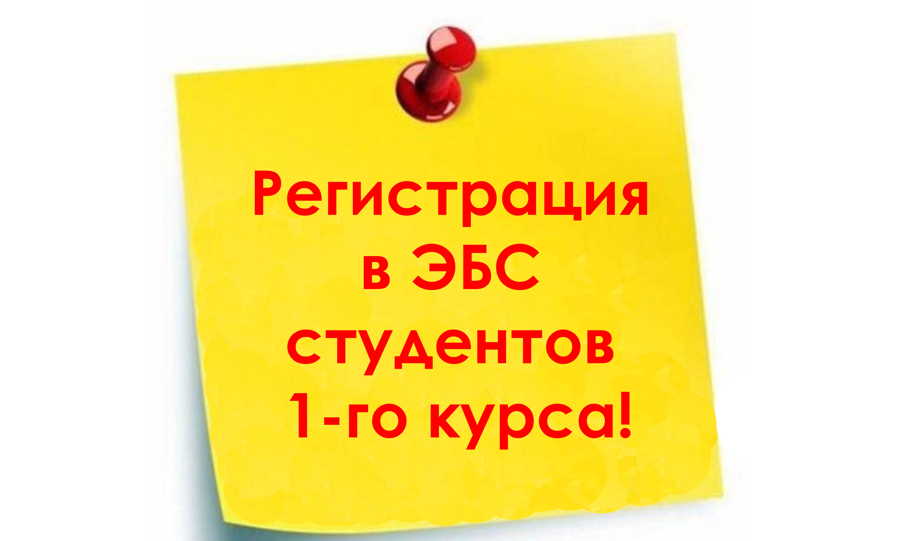 Регистрация в ЭБC студентов 1-го курса!