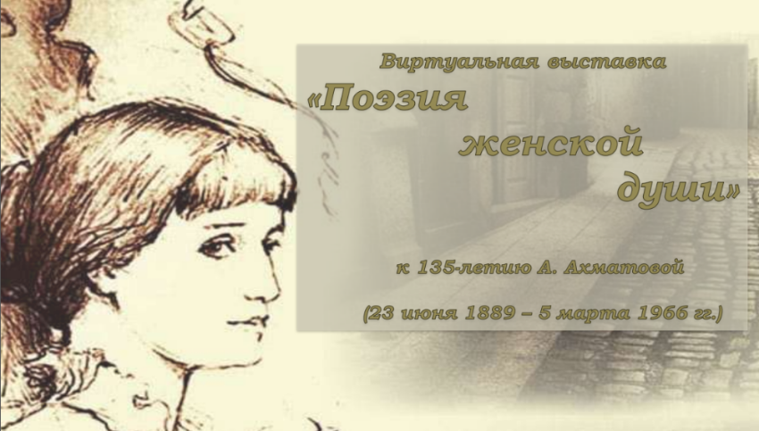 Виртуальная выставка к 135-летию Анны Ахматовой