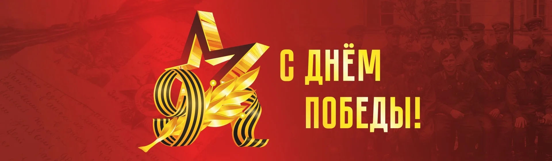 День Победы!
