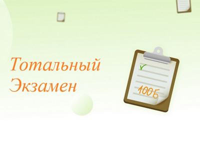 Всероссийская образовательная акция «Тотальный экзамен»