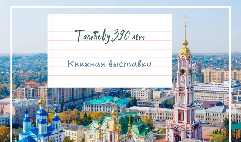 Книжная выставка « Тамбову – 390 лет»