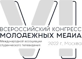 VI Всероссийский конгресс молодёжных медиа