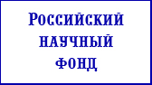 Изображение Конкурс на продление сроков выполнения проектов, поддержанных в 2015 году грантами Российского научного фонда