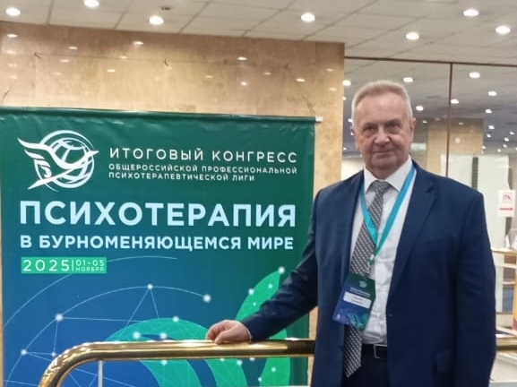 Профессор Евгений Уваров выступил на конгрессе «Психотерапия в бурноменяющемся мире»