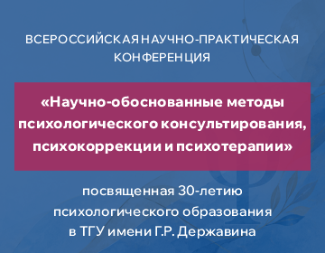 Психологическая конференция