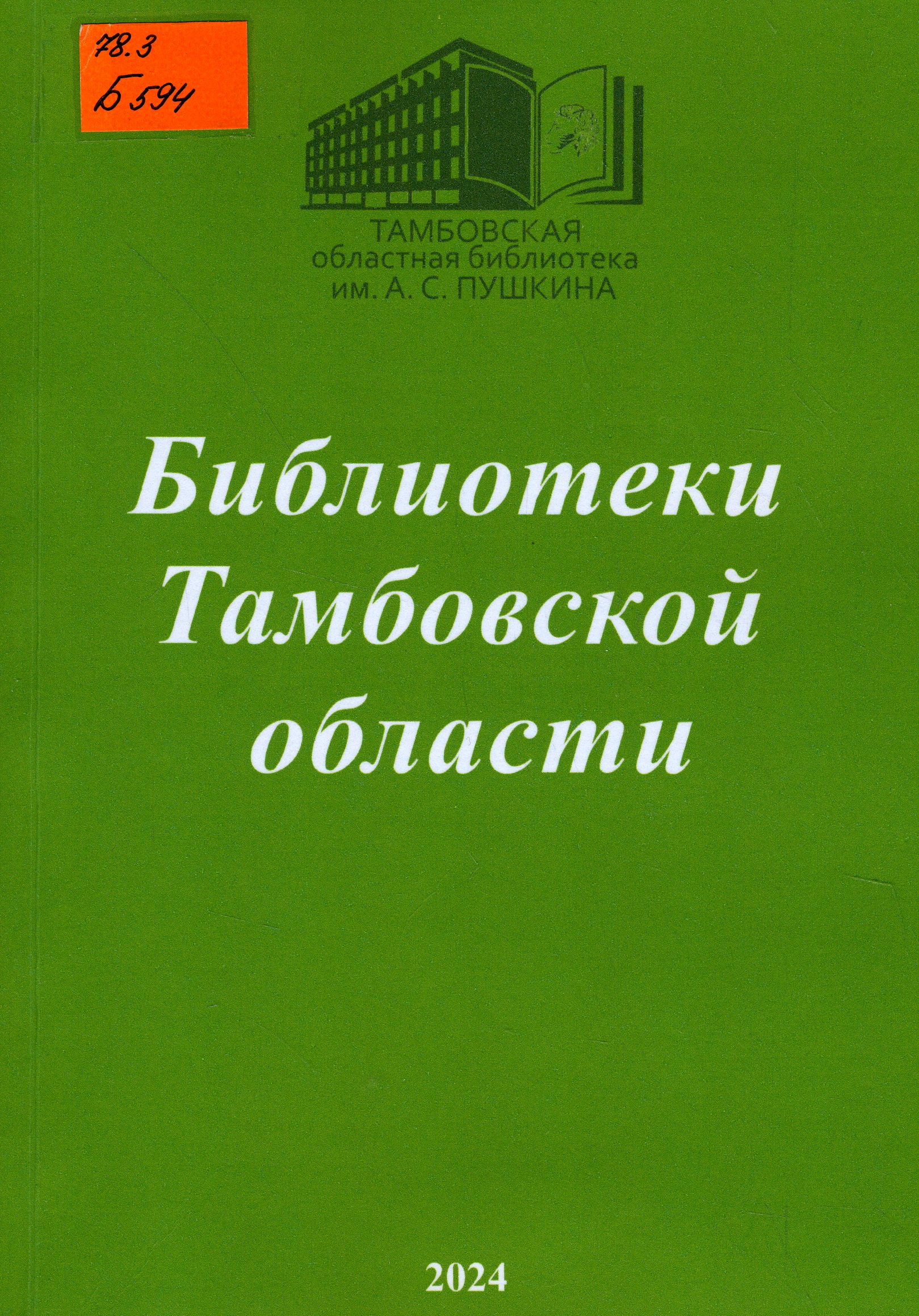 78.3 Б594