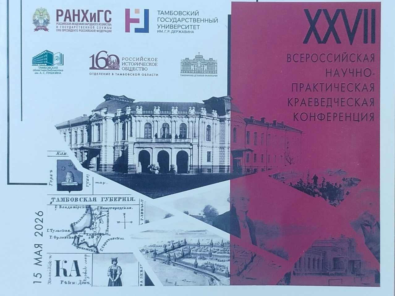 15 мая 2026 года,   Краеведческая конференция «Тамбов и Тамбовский край в прошлом настоящем и будущем»