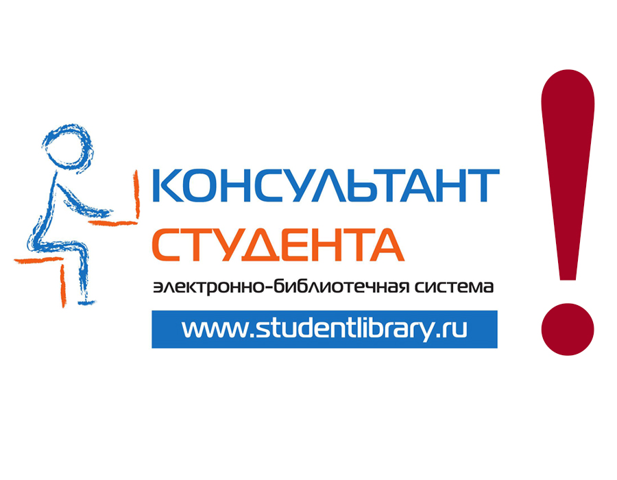 Attention! Registration in E-library database  “Student consultant”!  Регистрация иностранных студентов 1-го курса в ЭБС «Консультант студента»!
