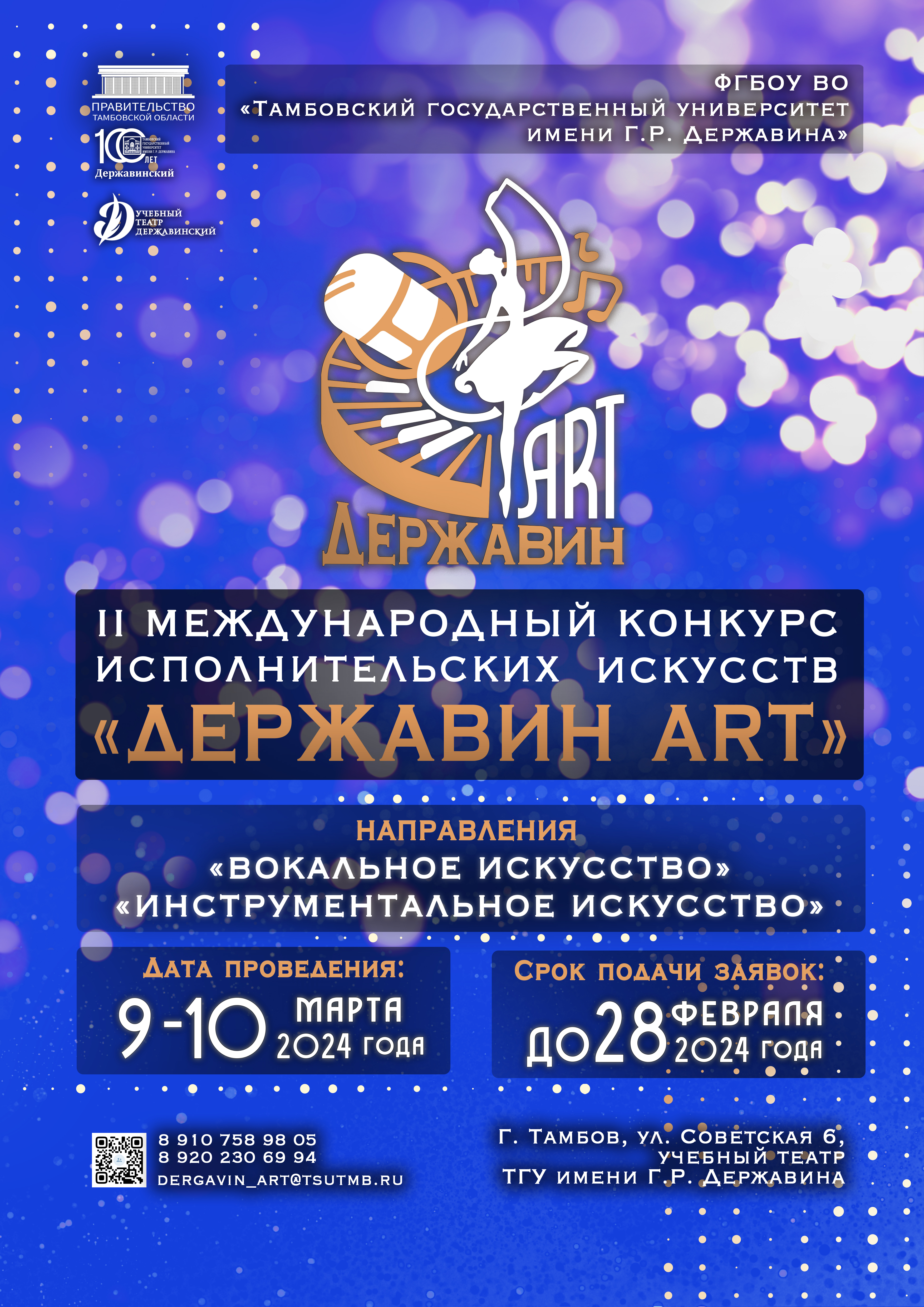 II Международный конкурс исполнительских искусств "Державин ART"
