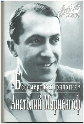 Анатолий Мариенгоф: "Бессмертная трилогия", 2006 г.