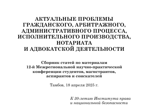 Вышел в свет сборник научных статей «Актуальные проблемы гражданского, арбитражного, административного процесса, исполнительного производства, нотариата и адвокатской деятельности»