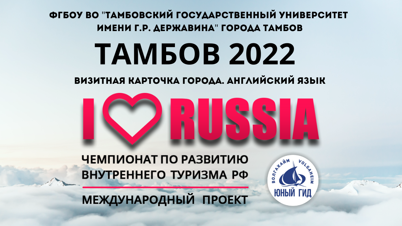 VI Межрегиональный конкурс «Чемпионат по развитию внутреннего туризма «I  LOVE RUSSIA-2022»