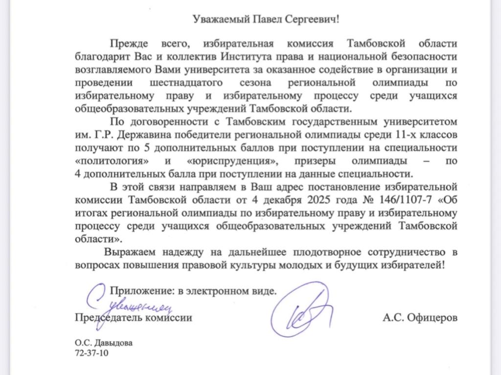 Институт права и национальной безопасности получил благодарность от Избирательно комиссии Тамбовской области 
