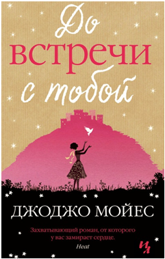 Джоджо Мойес: "До встречи с тобой", 2015 г.