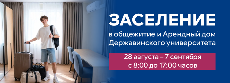 Заселение в общежитие