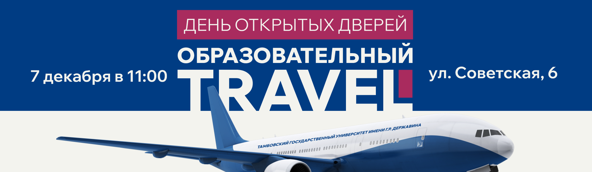 День открытых дверей 