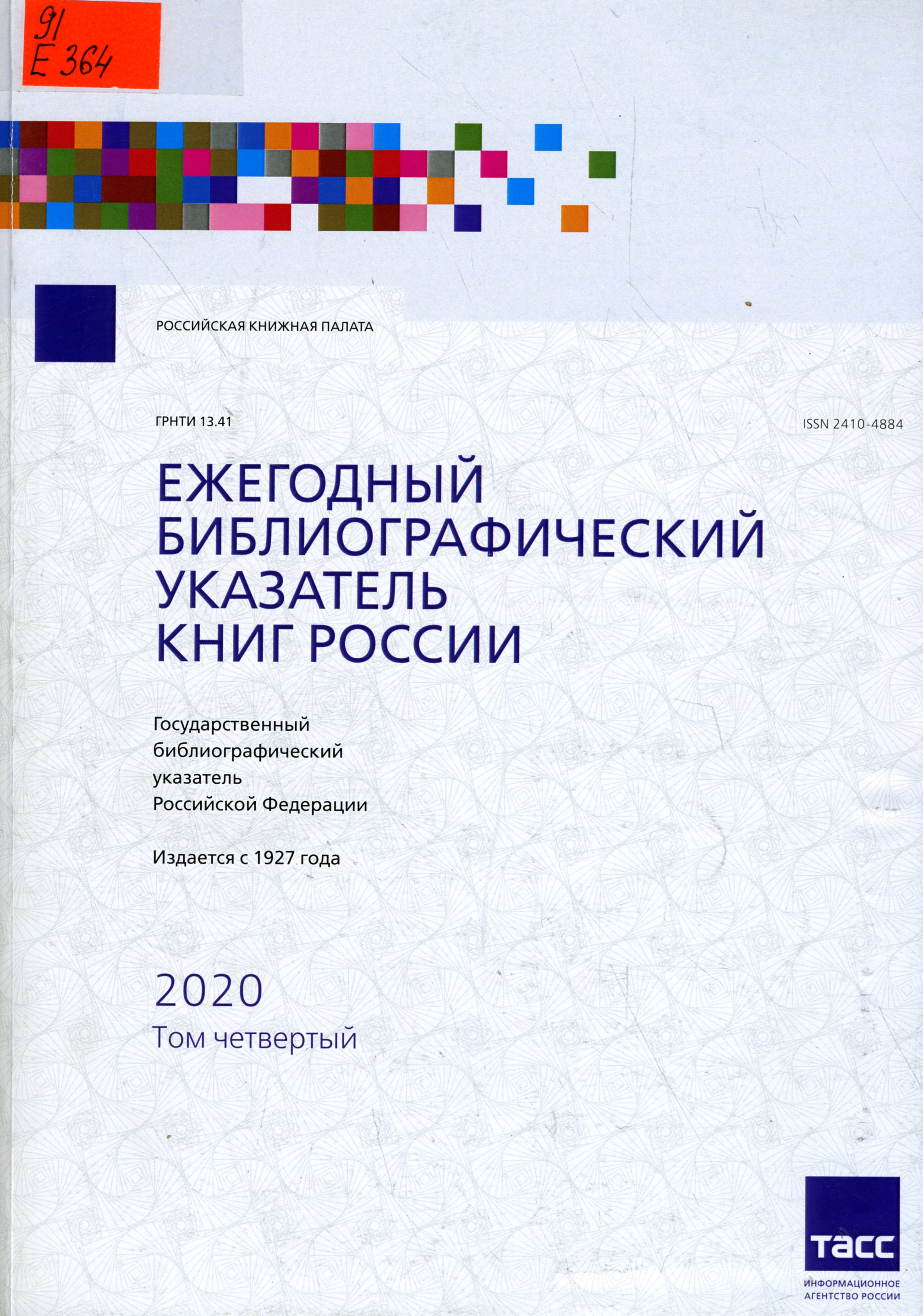 Ежегодный библиографический указатель книг России