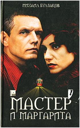 Булгаков М.А. "Мастер и Маргарита", 2006 г.