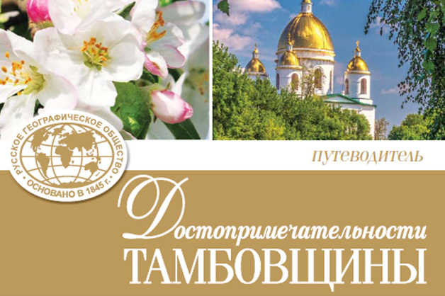 Изображение новости: В регионе презентовали путеводитель «Достопримечательности Тамбовщины»