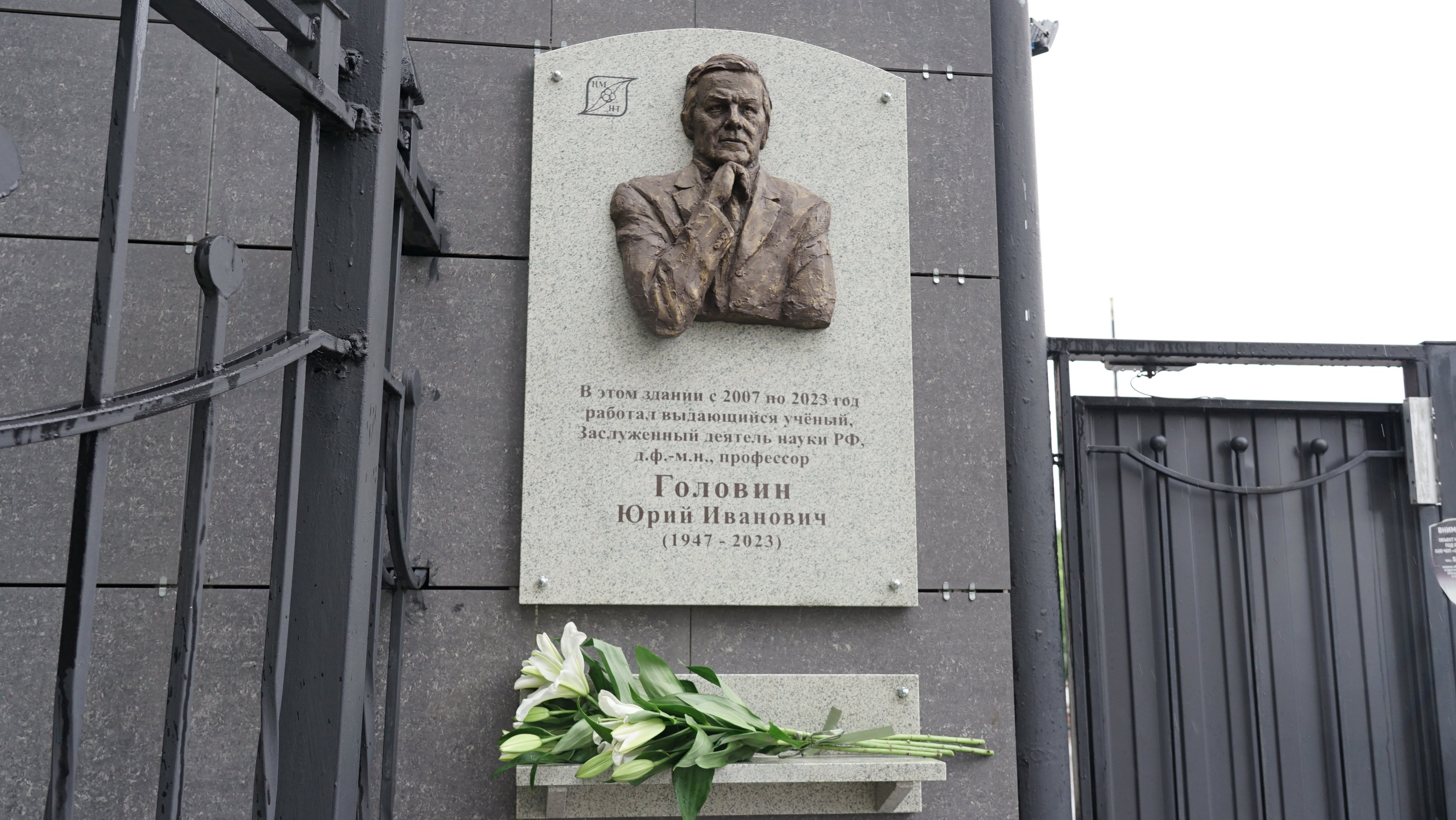 В Державинском увековечили память профессора Юрия Головина – выдающегося российского ученого в области нанотехнологий  фото анонса
