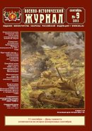 «Военно-исторический журнал»