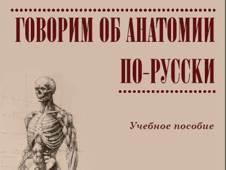 Вышло новое учебное пособие по русскому языку для иностранных студентов