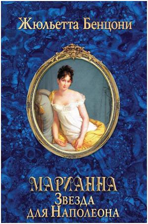 Жюльетта Бенцони "Марианна" , 2012 г.