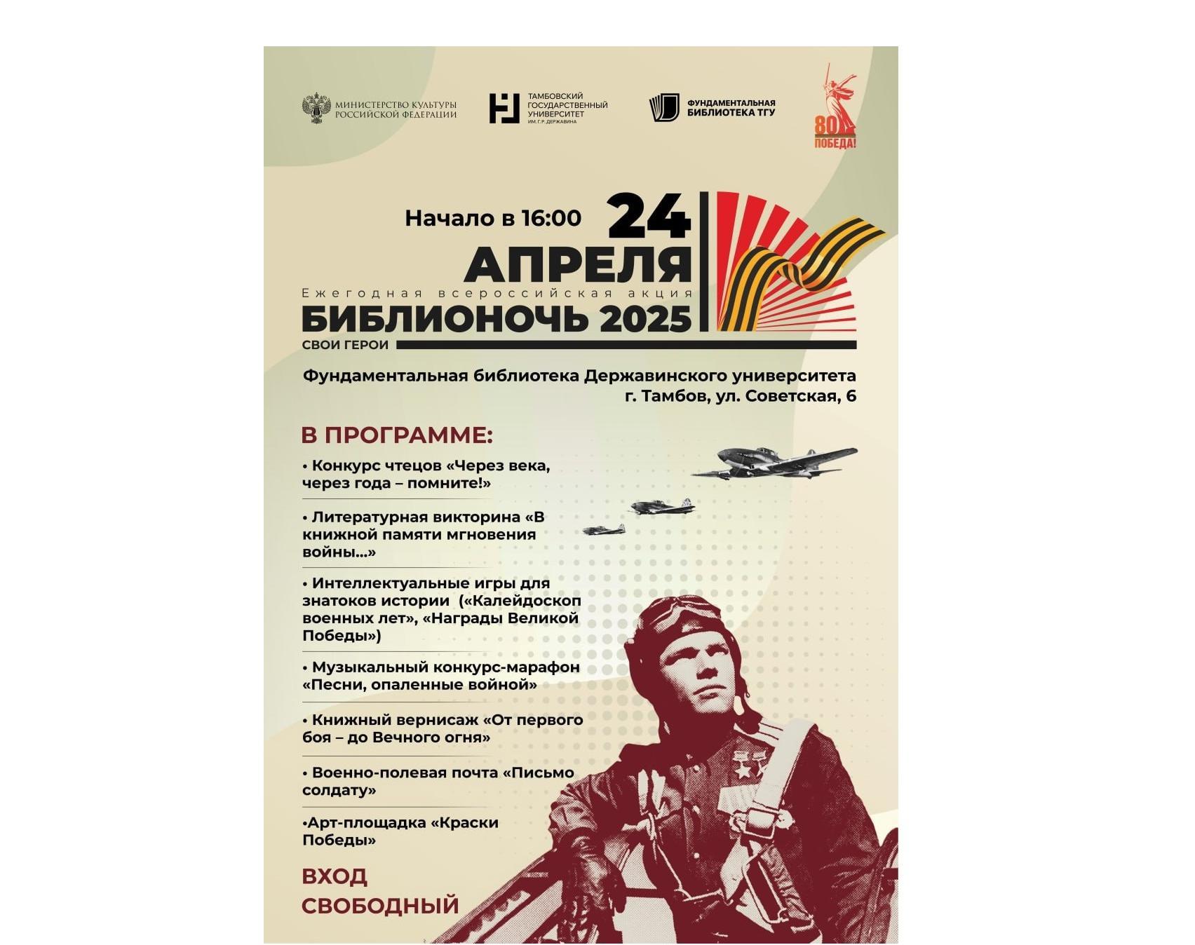 Библионочь - 2025 «Свои герои: к 80-летию Великой Победы и Году защитника Отечества»