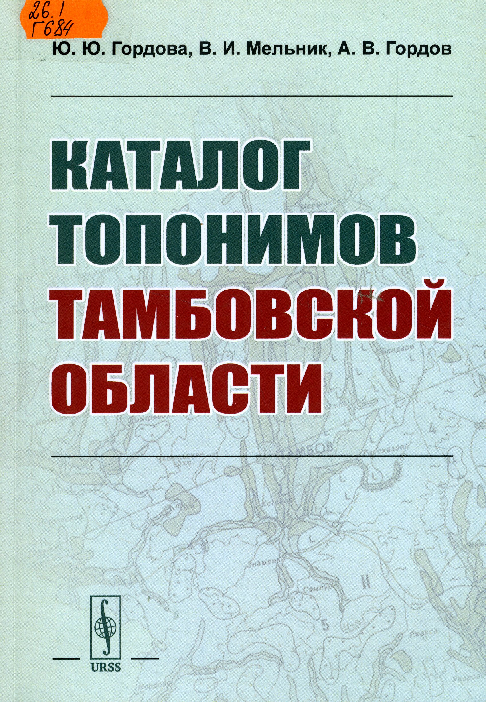 26.1 Г684