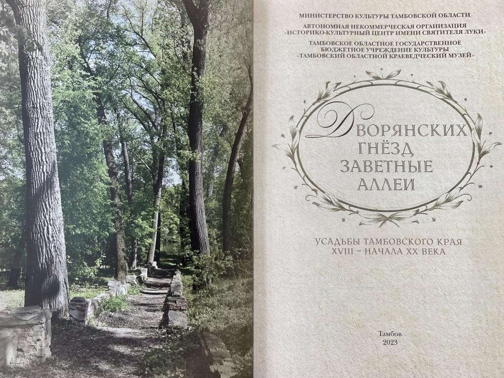 В Тамбовском областном краеведческом музее презентовали книгу «Дворянских гнезд заветные аллеи» 