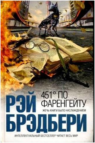 Рэй Брэдбери "451 градус по Фаренгейту", 2013 г.