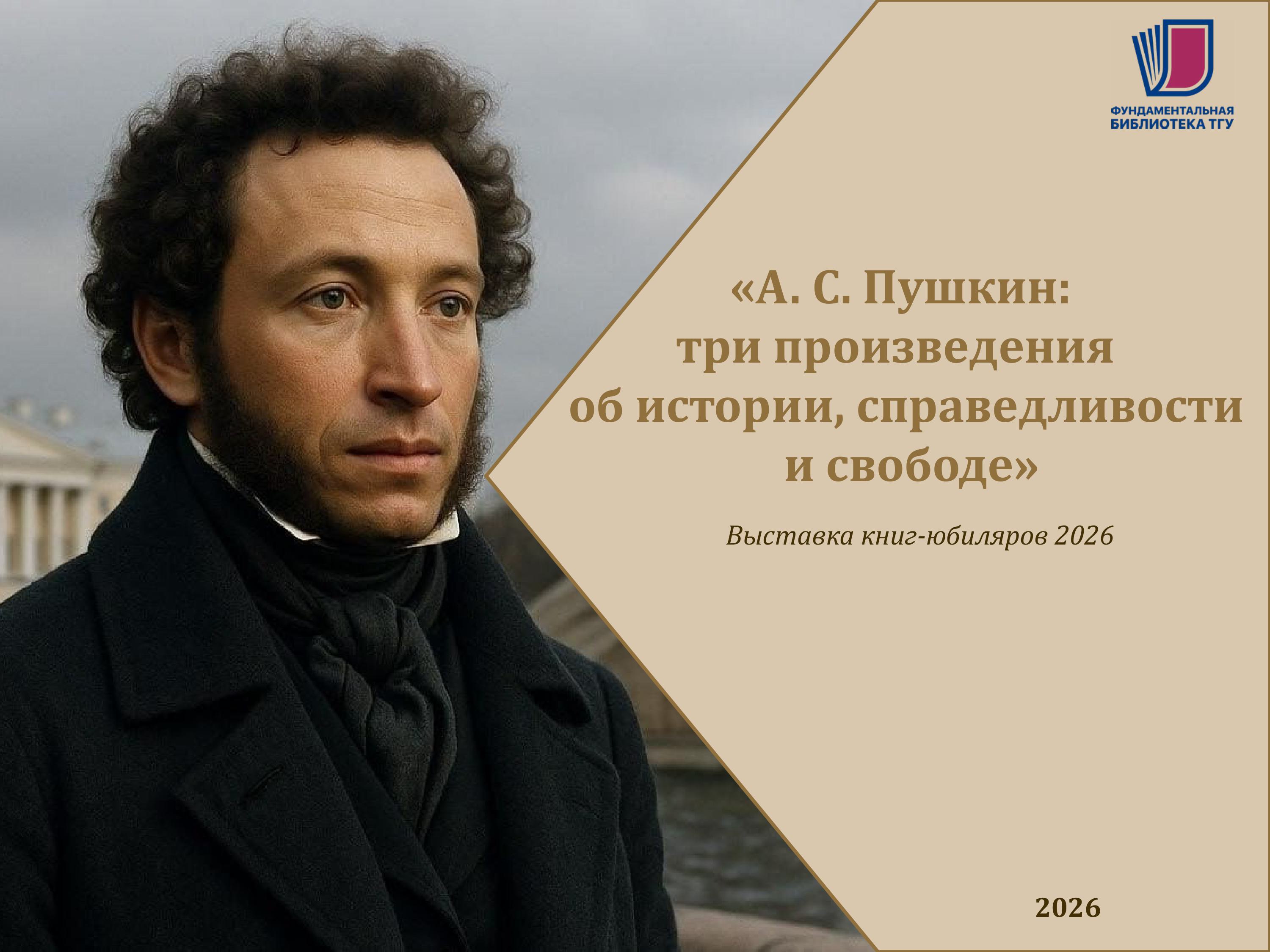 «А. С. Пушкин: три произведения об истории, справедливости и свободе»