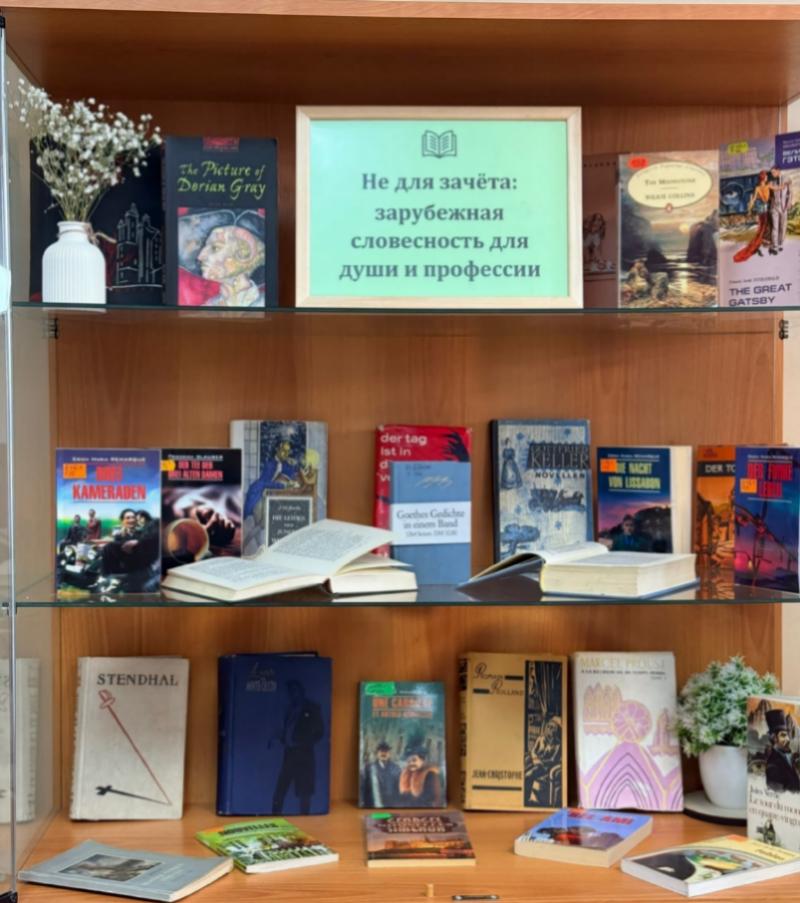 Книжная выставка «Не для зачета: зарубежная словесность для души и профессии» 
