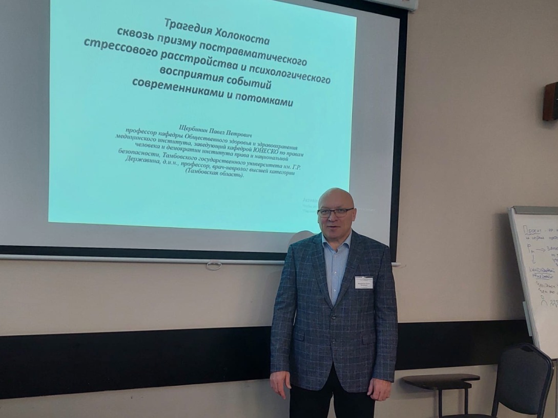 Профессор Павел Щербинин выступил на конференции «Психологические аспекты Холокоста»