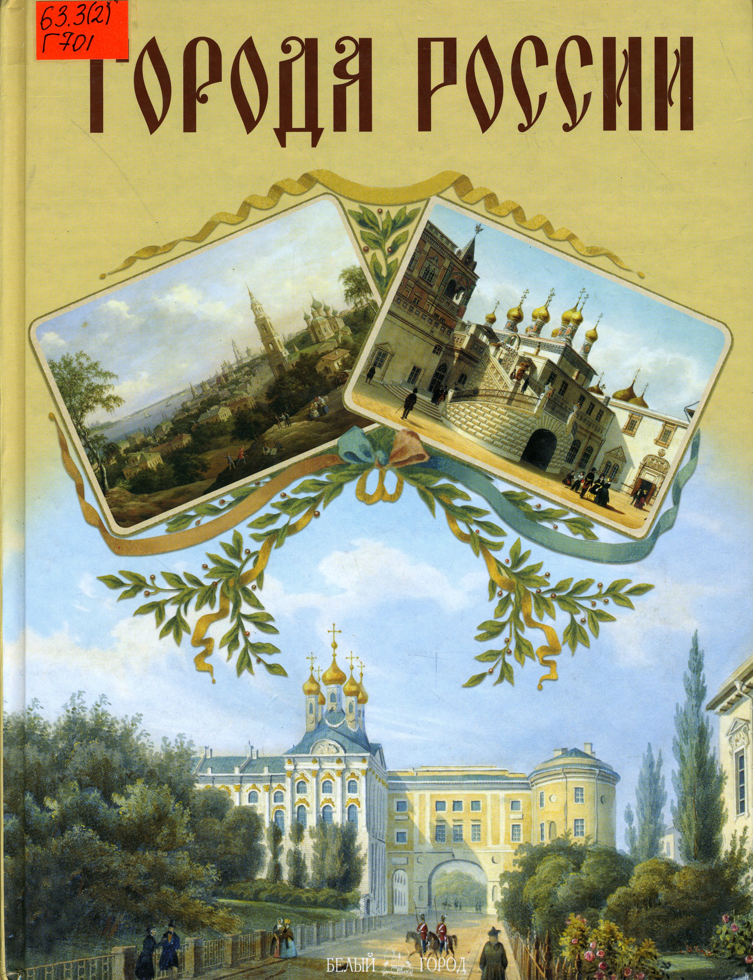 Книга города России белый город
