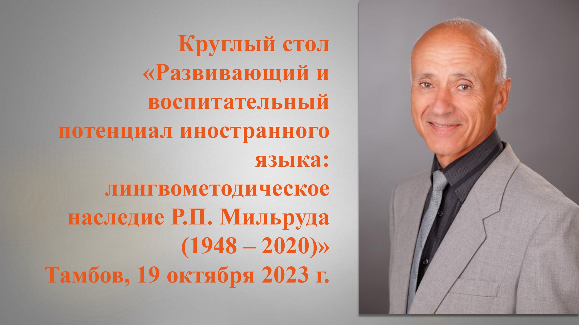 Лингвометодическое наследие Р.П. Мильруда (1948 – 2020)