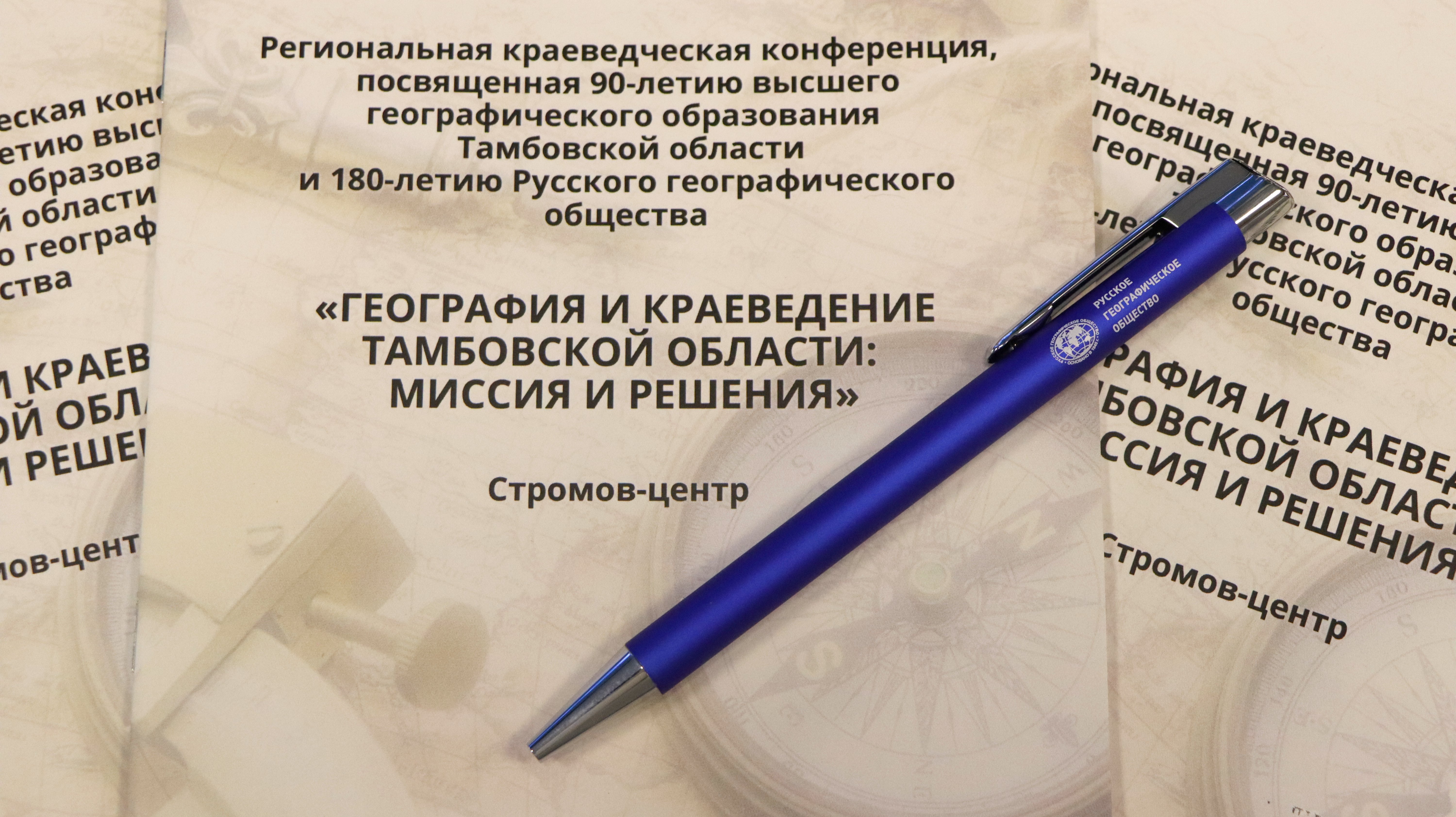 О результатах работы региональной краеведческой конференции «География краеведение Тамбовской области: миссия и решения»