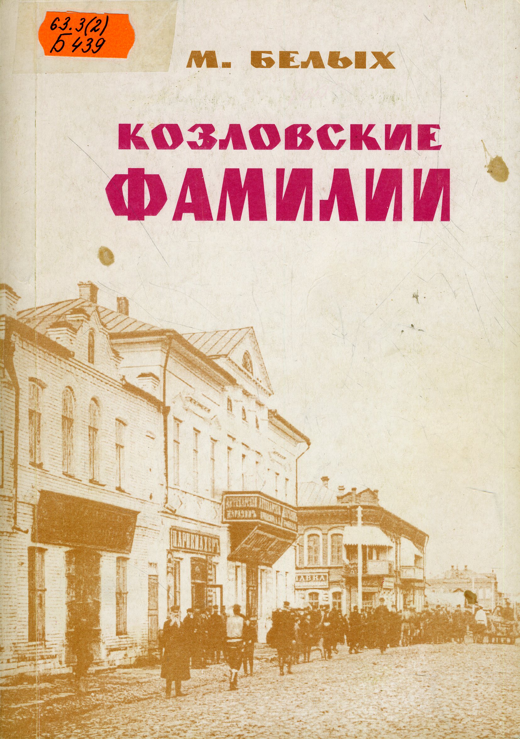 63.3(2) Б439