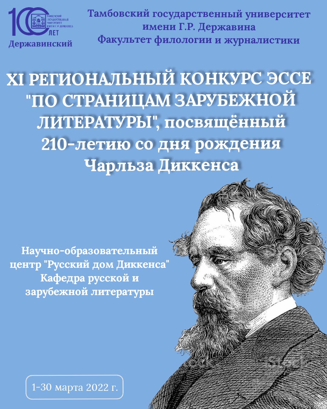 XI Региональный конкурс эссе «По страницам зарубежной литературы»,  посвящённый 210-летию со дня рождения Чарльза Диккенса