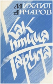Анчаров М.: "Как птица Гаруда", 1989 г.