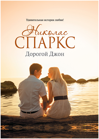 Николас Спракс : "Дорогой Джон", 2015 г.