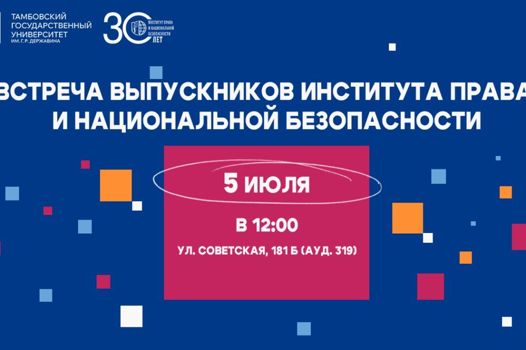Встреча выпускников Института права и национальной безопасности