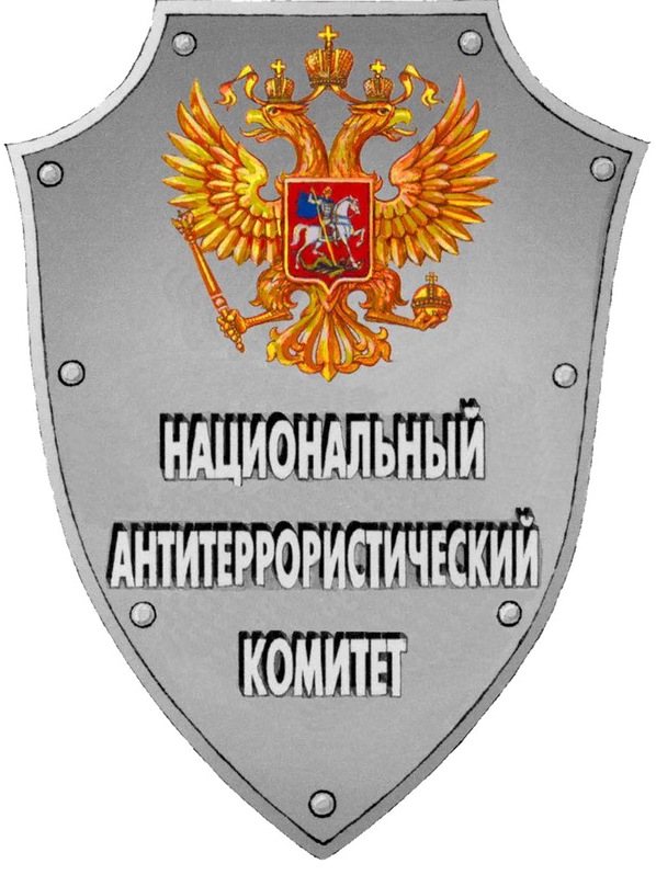 Национальный антитеррористический комитет Российской Федерации
