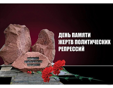 Изображение 30 октября – День памяти жертв политических репрессий