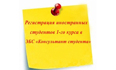 Изображение Регистрация иностранных студентов 1-го курса в ЭБС «Консультант студента»