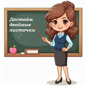 Изображение Онлайн-тест  «Достаём двойные листочки»