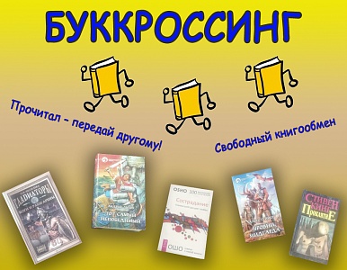 Изображение Буккроссинг